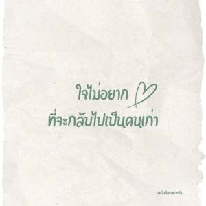 สัญญาใจ