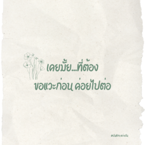 จังหวะชีวิต