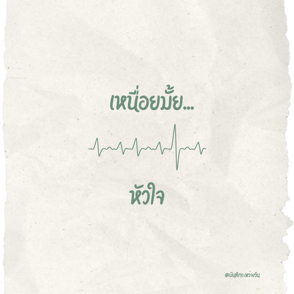 เหนื่อยมั้ยหัวใจ