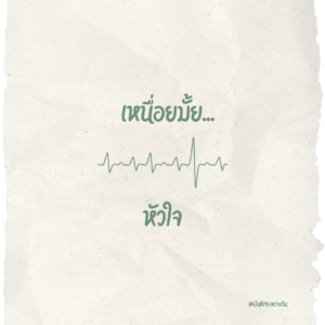 เหนื่อยมั้ยหัวใจ