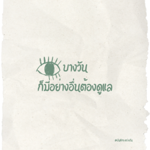 บางวันก็มีสิ่งอื่นที่ต้องดูแล