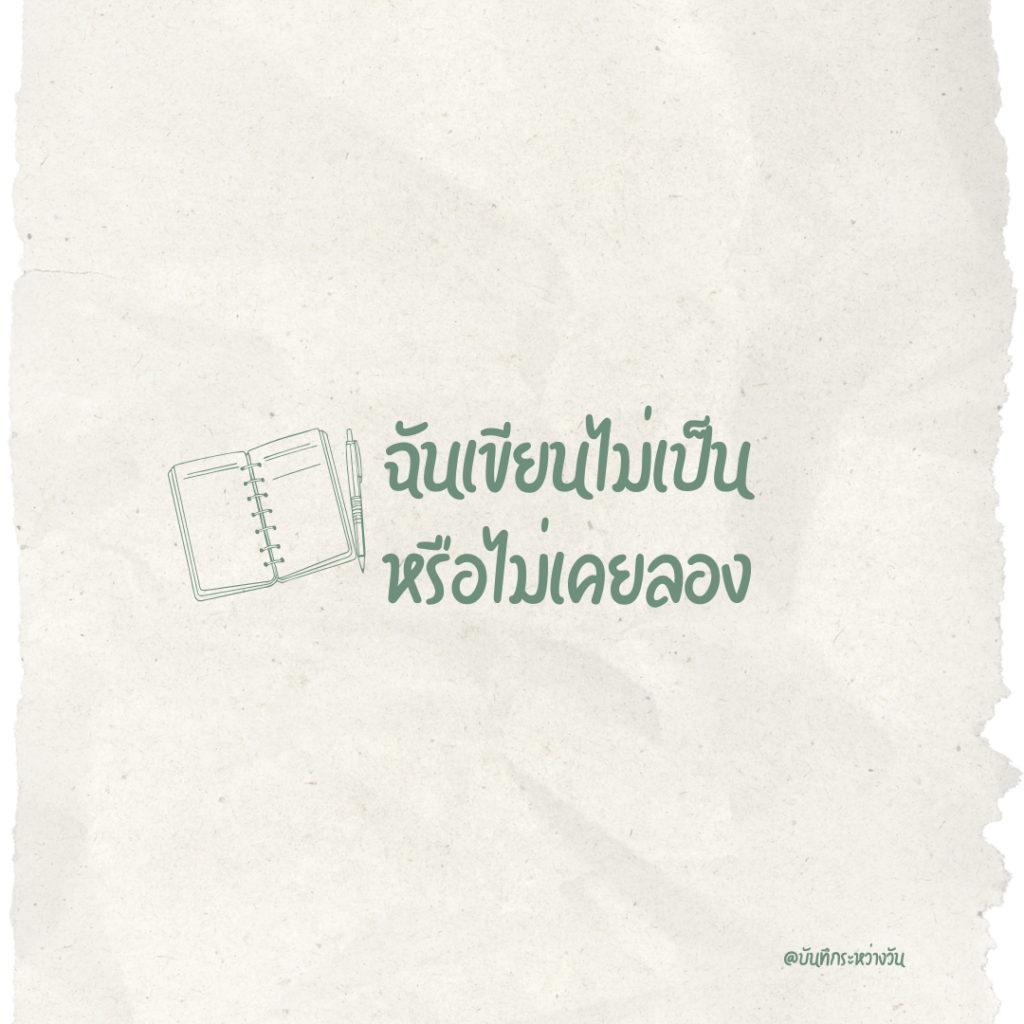 ฉันเขียนไม่เป็น