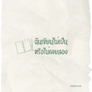 ฉันเขียนไม่เป็น